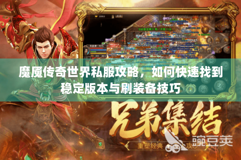 魔魇传奇世界私服攻略，如何快速找到稳定版本与刷装备技巧
