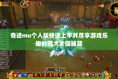 奇迹mu个人版快速上手并尽享游戏乐趣的四大关键秘籍