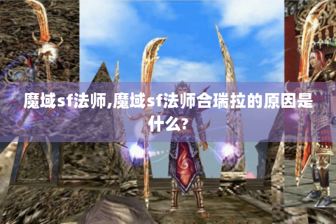 魔域sf法师,魔域sf法师合瑞拉的原因是什么?