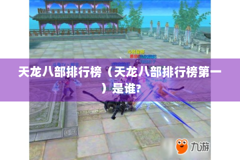 天龙八部排行榜（天龙八部排行榜第一）是谁?