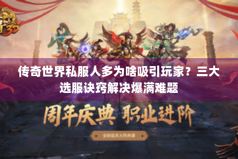 传奇世界私服人多为啥吸引玩家？三大选服诀窍解决爆满难题