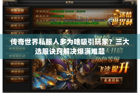 传奇世界私服人多为啥吸引玩家？三大选服诀窍解决爆满难题