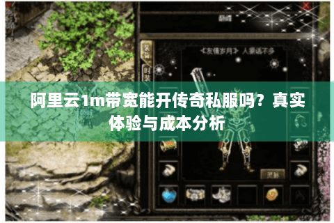 阿里云1m带宽能开传奇私服吗？真实体验与成本分析