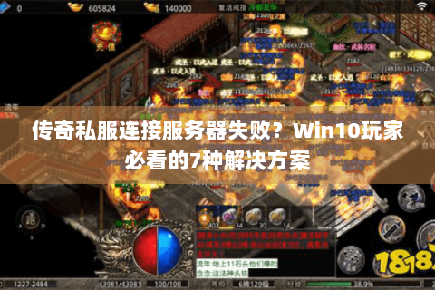 传奇私服连接服务器失败？Win10玩家必看的7种解决方案
