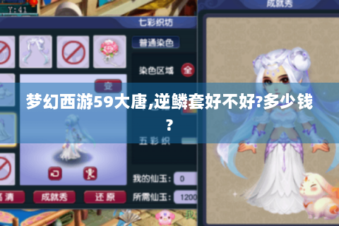 梦幻西游59大唐,逆鳞套好不好?多少钱?