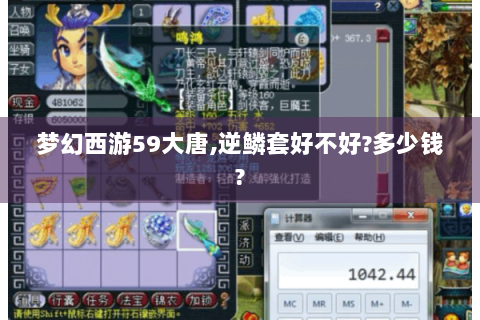 梦幻西游59大唐,逆鳞套好不好?多少钱?