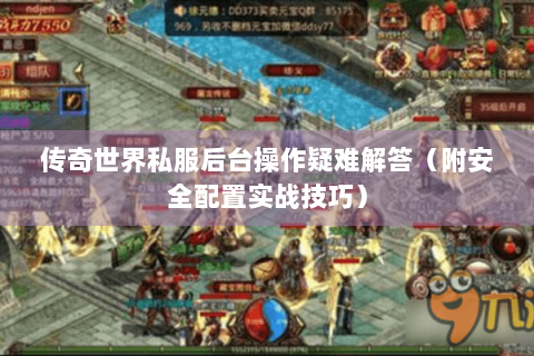 传奇世界私服后台操作疑难解答（附安全配置实战技巧）