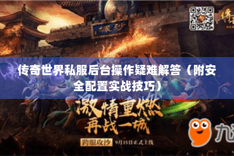 传奇世界私服后台操作疑难解答（附安全配置实战技巧）