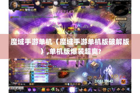 魔域手游单机（魔域手游单机版破解版）,单机版爆装超爽?