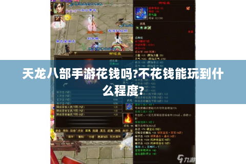 天龙八部手游花钱吗?不花钱能玩到什么程度?