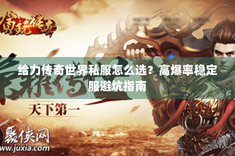 给力传奇世界私服怎么选？高爆率稳定服避坑指南