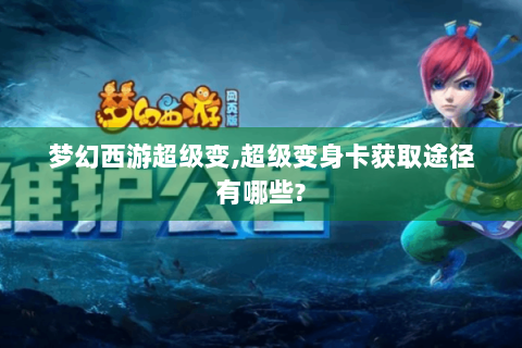 梦幻西游超级变,超级变身卡获取途径有哪些?