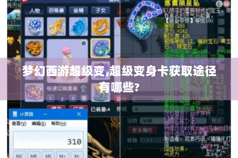 梦幻西游超级变,超级变身卡获取途径有哪些?