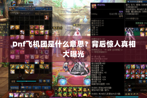 Dnf飞机团是什么意思？背后惊人真相大曝光
