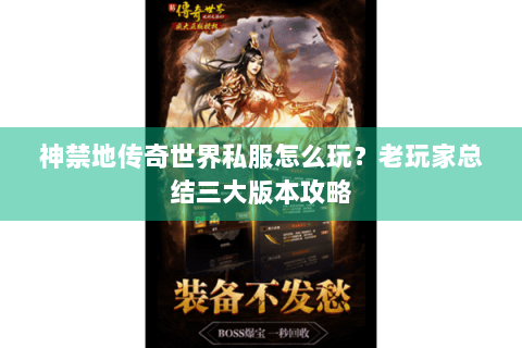 神禁地传奇世界私服怎么玩？老玩家总结三大版本攻略