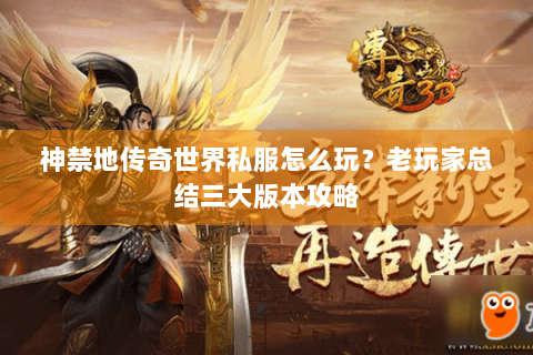 神禁地传奇世界私服怎么玩？老玩家总结三大版本攻略