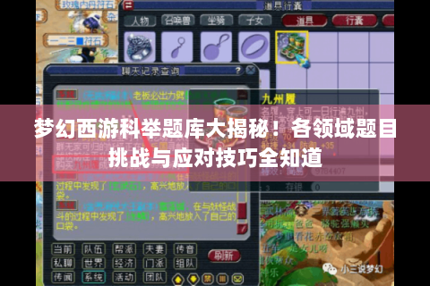 梦幻西游科举题库大揭秘！各领域题目挑战与应对技巧全知道