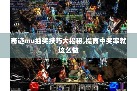 奇迹mu抽奖技巧大揭秘,提高中奖率就这么做