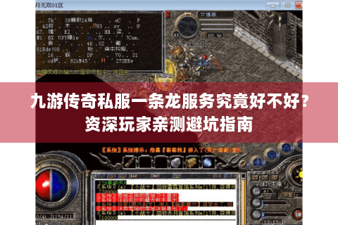 九游传奇私服一条龙服务究竟好不好？资深玩家亲测避坑指南