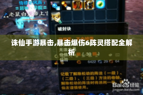诛仙手游暴击,暴击爆伤6阵灵搭配全解析