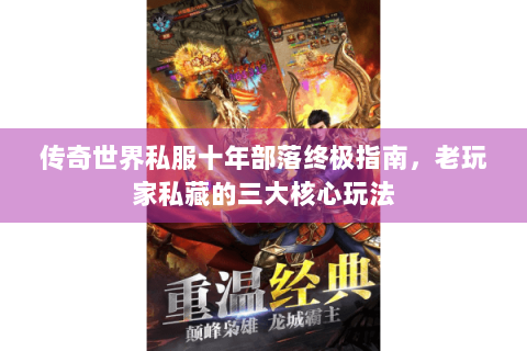 传奇世界私服十年部落终极指南，老玩家私藏的三大核心玩法