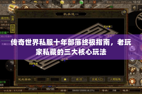 传奇世界私服十年部落终极指南，老玩家私藏的三大核心玩法