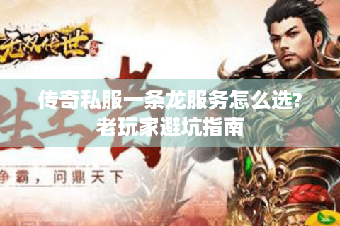 传奇私服一条龙服务怎么选?老玩家避坑指南