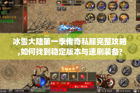 冰雪大陆第一季传奇私服完整攻略,如何找到稳定版本与速刷装备?