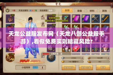 天龙公益服发布网（天龙八部公益服手游）,看似免费实则暗藏风险?