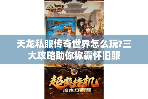 天龙私服传奇世界怎么玩?三大攻略助你称霸怀旧服