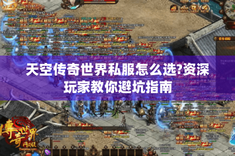 天空传奇世界私服怎么选?资深玩家教你避坑指南