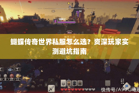 蝴蝶传奇世界私服怎么选？资深玩家实测避坑指南