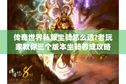 传奇世界私服坐骑怎么选?老玩家教你三个版本坐骑养成攻略