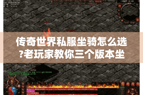 传奇世界私服坐骑怎么选?老玩家教你三个版本坐骑养成攻略