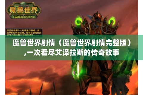 魔兽世界剧情（魔兽世界剧情完整版）,一次看尽艾泽拉斯的传奇故事