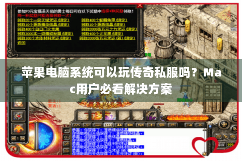 苹果电脑系统可以玩传奇私服吗？Mac用户必看解决方案