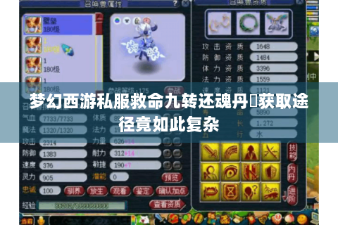 梦幻西游私服救命九转还魂丹❓获取途径竟如此复杂