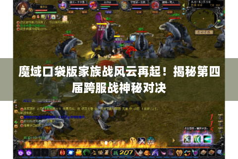 魔域口袋版家族战风云再起！揭秘第四届跨服战神秘对决
