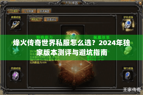 烽火传奇世界私服怎么选？2024年独家版本测评与避坑指南
