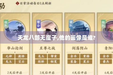 天龙八部无崖子,他的画像是谁?