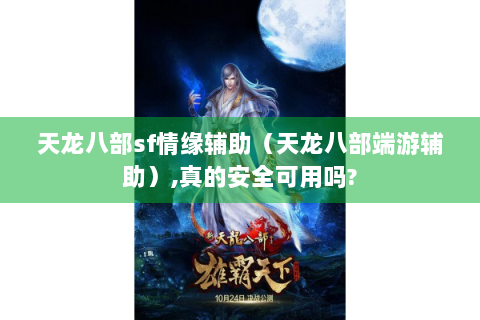 天龙八部sf情缘辅助（天龙八部端游辅助）,真的安全可用吗?