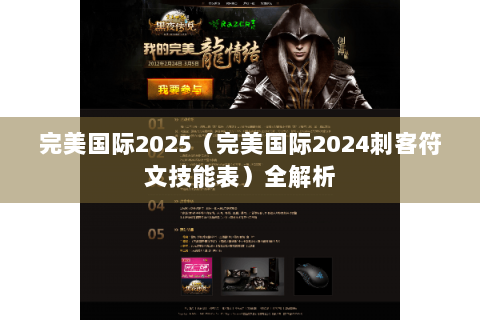 完美国际2025（完美国际2024刺客符文技能表）全解析