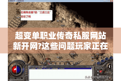 超变单职业传奇私服网站新开网?这些问题玩家正在找答案