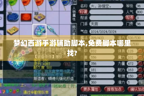 梦幻西游手游辅助脚本,免费脚本哪里找?