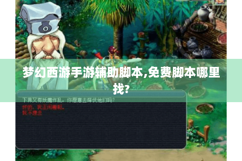梦幻西游手游辅助脚本,免费脚本哪里找?