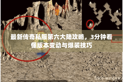 最新传奇私服第六大陆攻略，3分钟看懂版本变动与爆装技巧