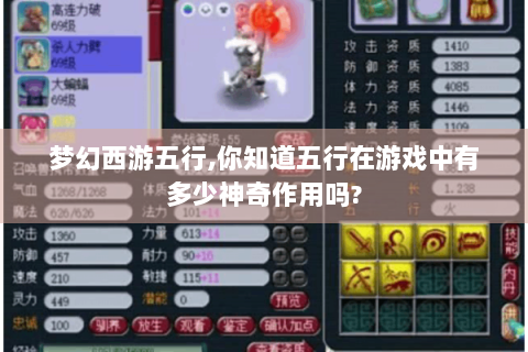 梦幻西游五行,你知道五行在游戏中有多少神奇作用吗?