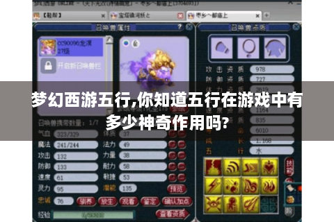 梦幻西游五行,你知道五行在游戏中有多少神奇作用吗?
