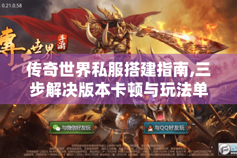 传奇世界私服搭建指南,三步解决版本卡顿与玩法单一