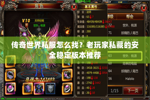 传奇世界私服怎么找？老玩家私藏的安全稳定版本推荐